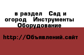  в раздел : Сад и огород » Инструменты. Оборудование 